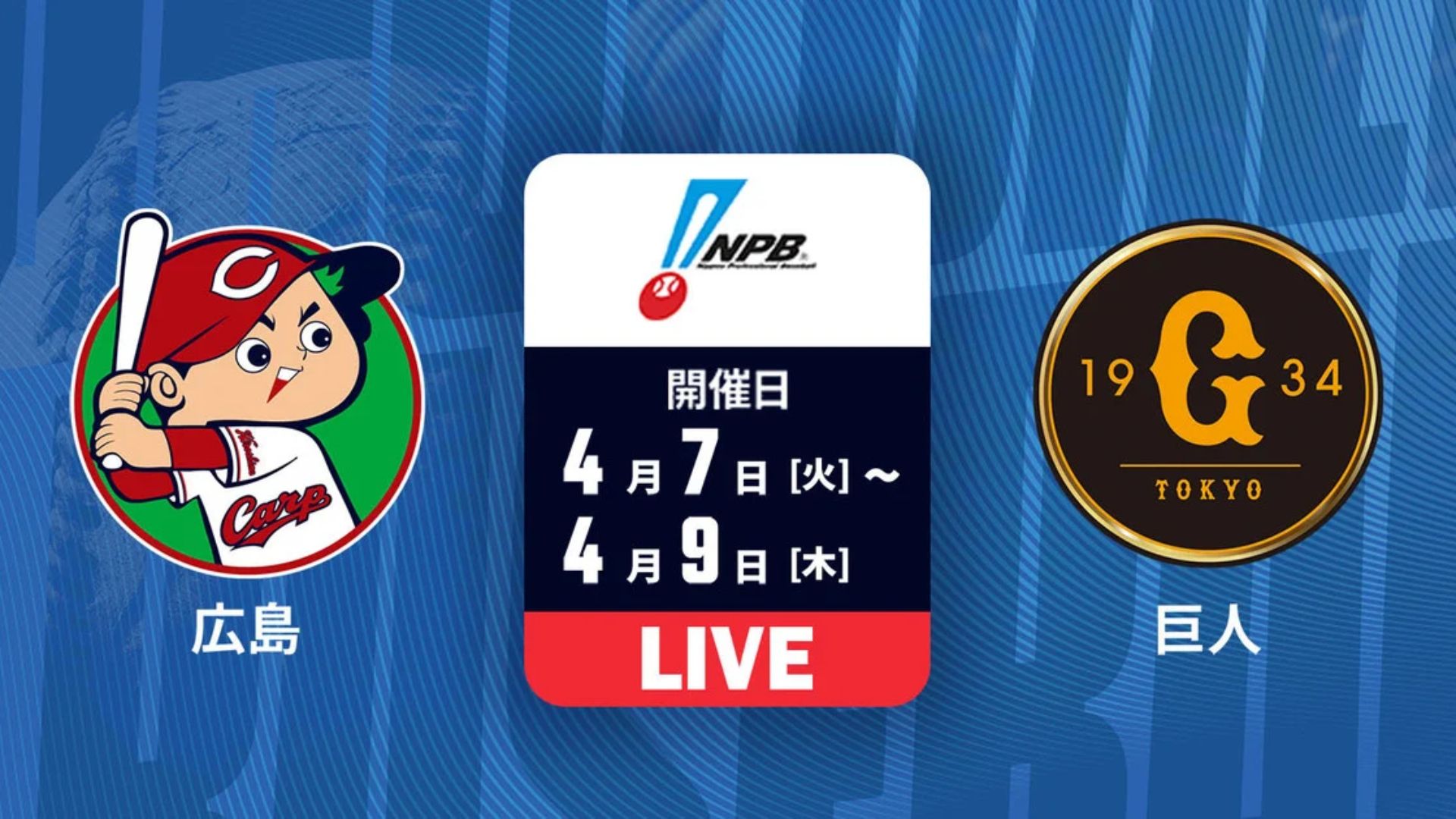 4月9日】広島vs巨人のテレビ放送/ネット配信予定・視聴方法|プロ野球 4月9日】広島vs巨人のテレビ放送/ネット配信予定・視聴方法|プロ野球